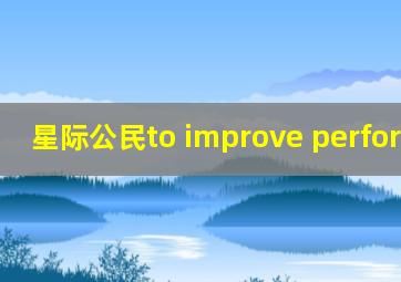 星际公民to improve performance